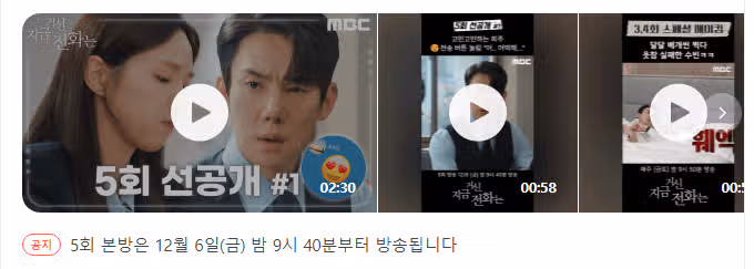 지금 거진 전화는 5화 선공개!!! 기대되네요