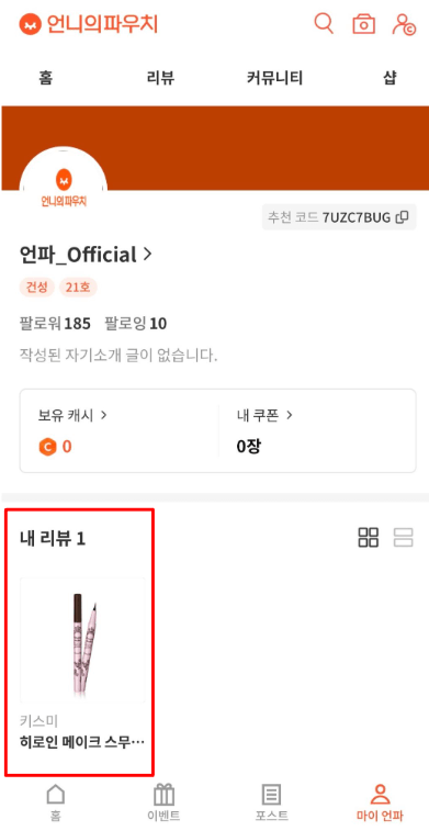 [🎉NEW] 뷰티 제품 리뷰 쓸때마다 캐시 적립!