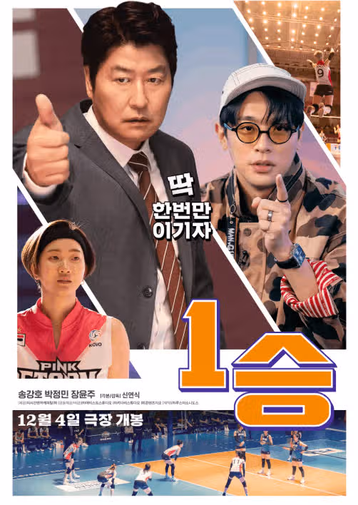 영화 1승 쿠키 김연경 조정석 특별 출연? (+후기, 평점, 실화)