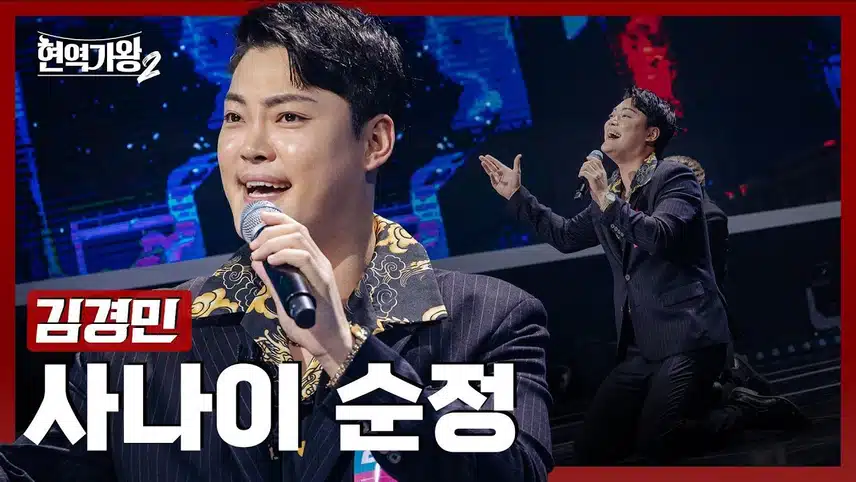 현역가왕2 김경민 나이 키 가족 학력 프로필(+대성이 김경민에 분노한 이유는?)