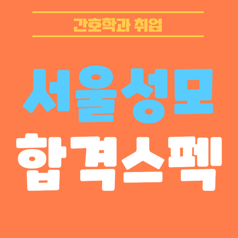 서울성모병원 채용! 작년 서울성모병원 합격자가 알려주는 리얼합격스펙 총정리!