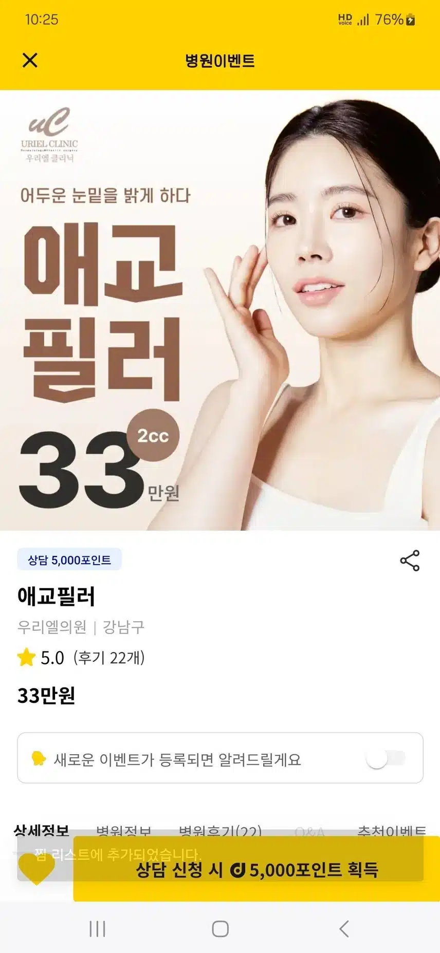 서울 강남 우리엘의원 애교필러 33만원 후기좋네요.