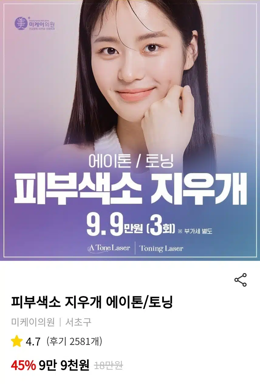 서초 피부색소 지우개 에이톤/토닝 9.9만원 후기