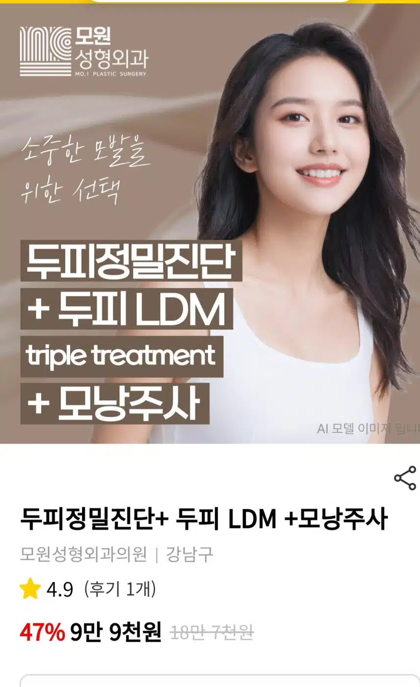 강남 모원 두피정밀진단+두피LDM+모낭주사9만9천원 후기