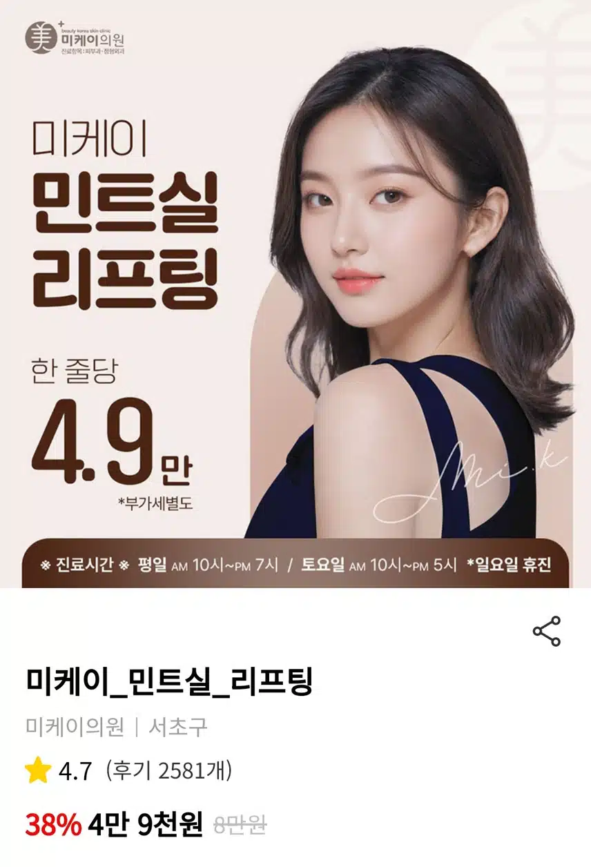 서초구 미케이 민트실 리프팅 한줄당 4.9만원 후기 추천합니다.