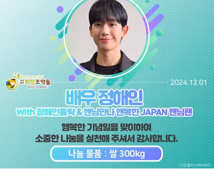 희망조약돌, 정해인 팬클럽과 함께 팬미팅 기념 쌀 300kg 기부