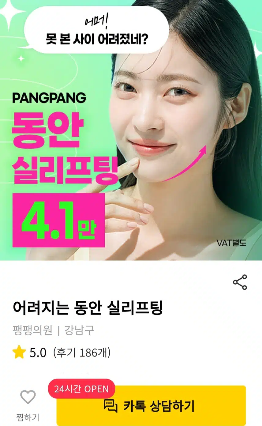 강남구 팽팽의원 동안실리프팅 4.1만원 후기