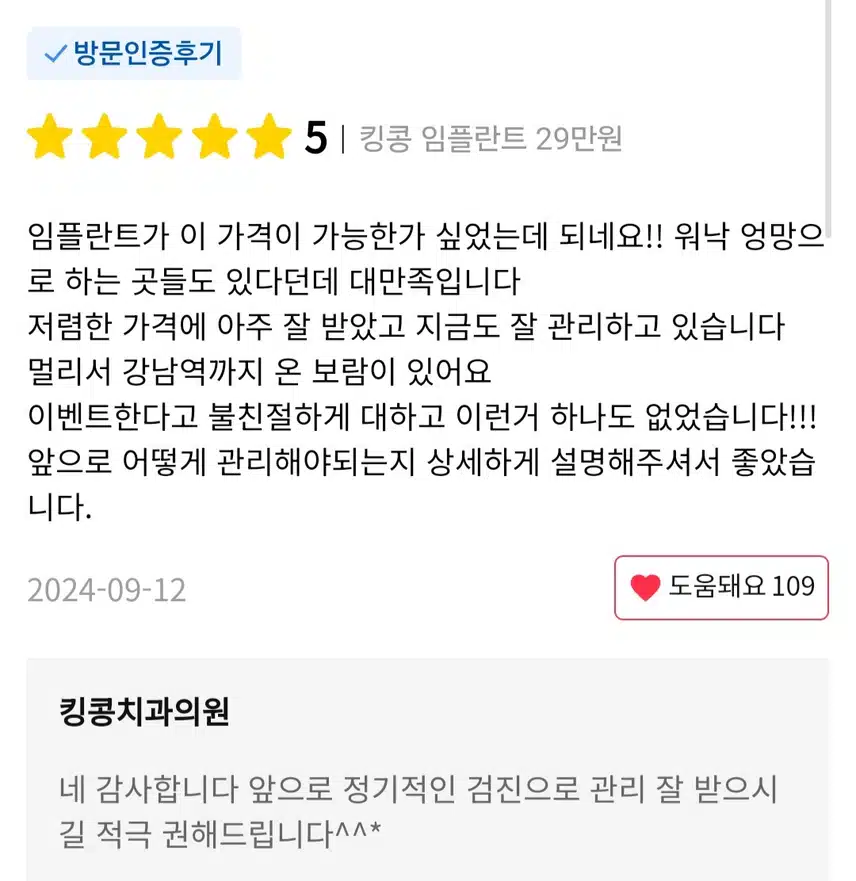 강남구 킹콩치과의원 임플란트 29만원 후기 공유