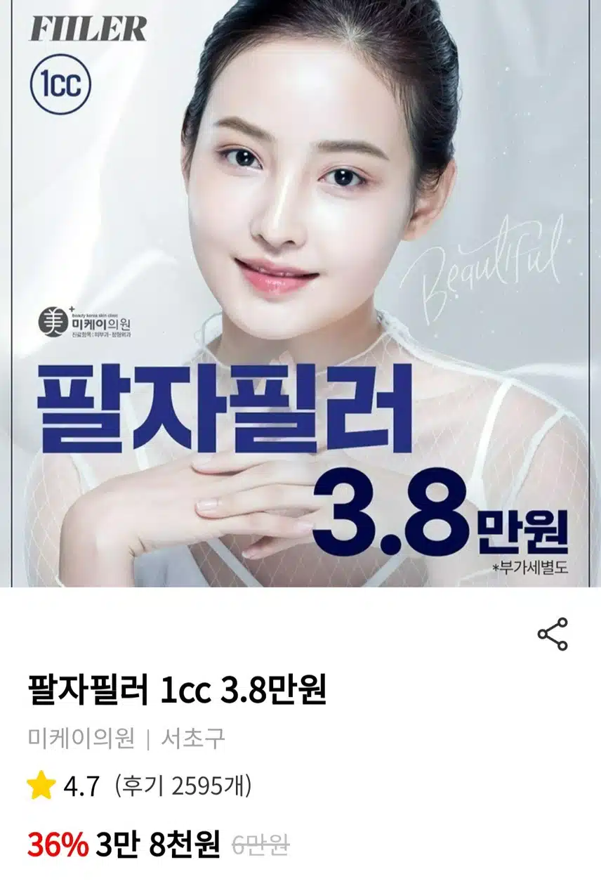 서초구 미케이의원 팔자 필러 1cc 3.8만원 후기