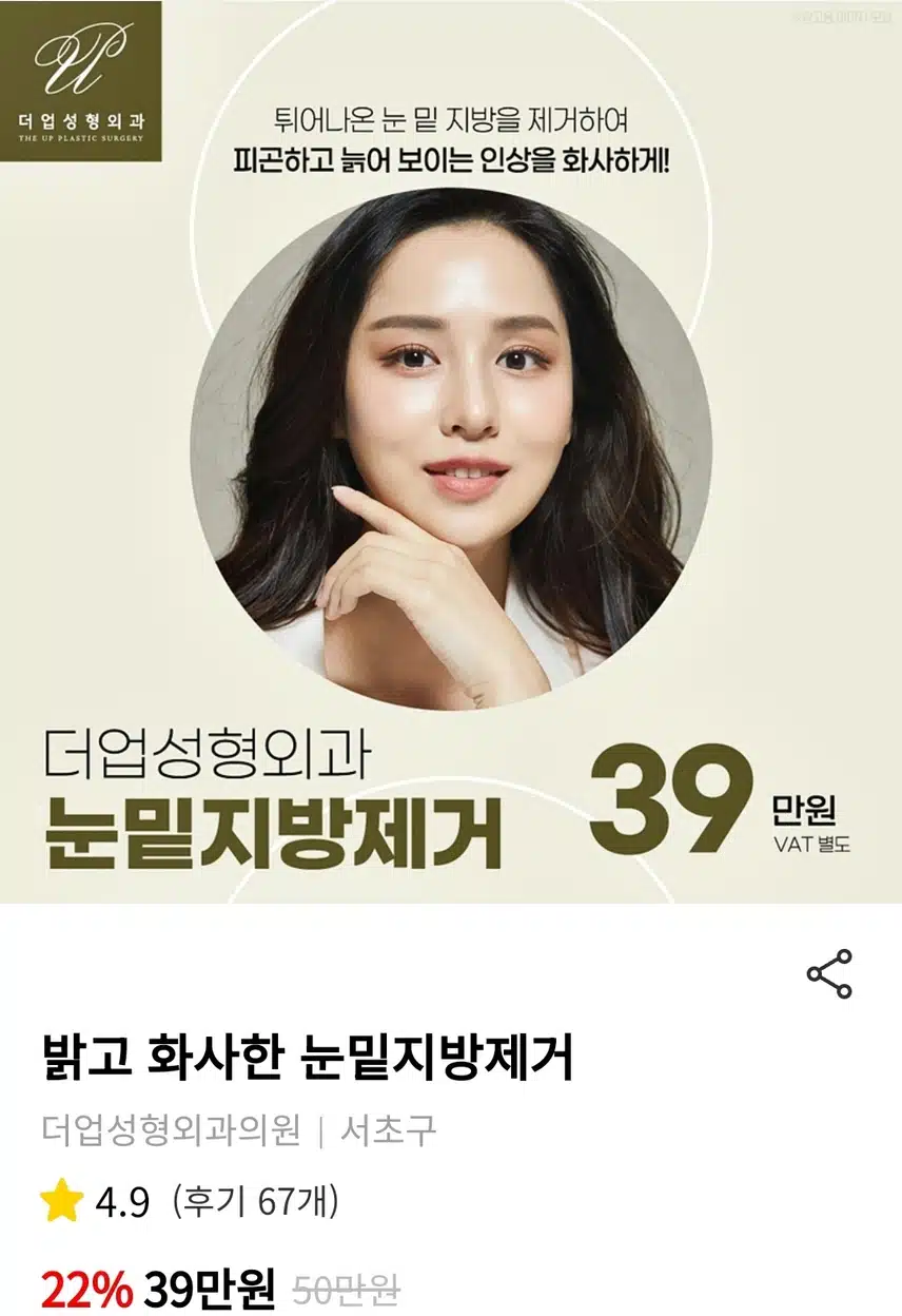 서초구 더업성형외과 밝고 화사한 눈밑지방제거39만원 후기