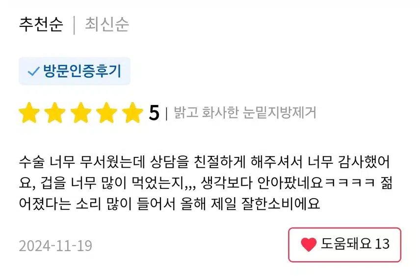 서초구 더업성형외과 밝고 화사한 눈밑지방제거39만원 후기