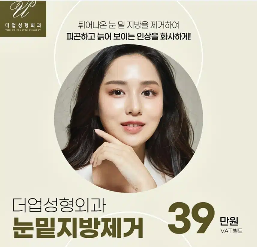 서초구 더업성형외과 눈밑지방제거39만원 후기공유해요