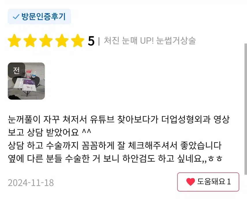 서초구 더업성형외과 눈밑지방제거39만원 후기공유해요