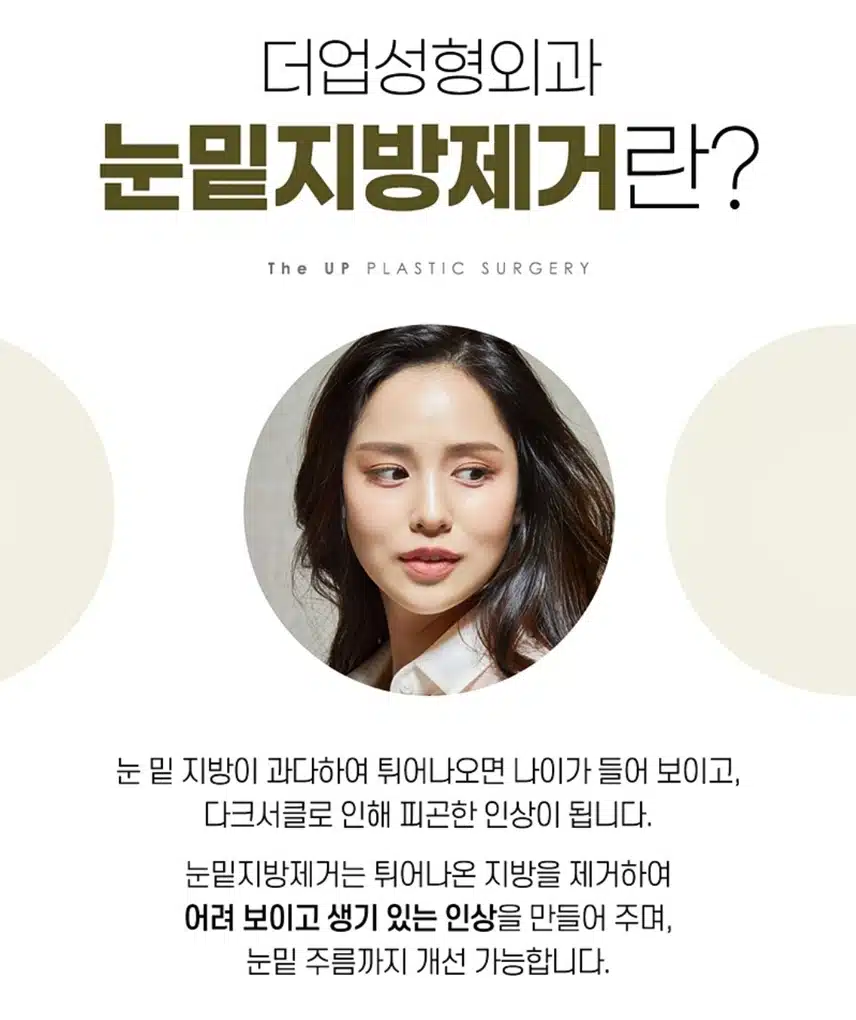 서초구 더업성형외과 눈밑지방제거39만원 후기공유해요