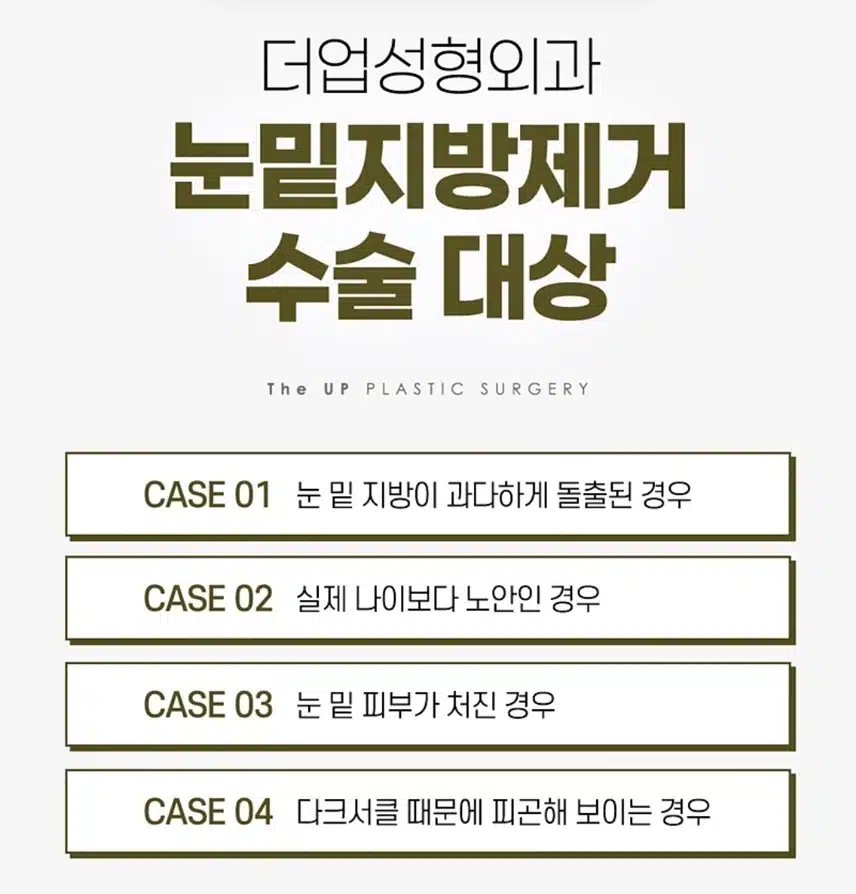 서초구 더업성형외과 눈밑지방제거39만원 후기공유해요