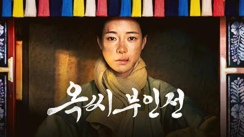 옥씨부인전 원작 2개? 실화로 보는 옥씨부인전 결말 예측