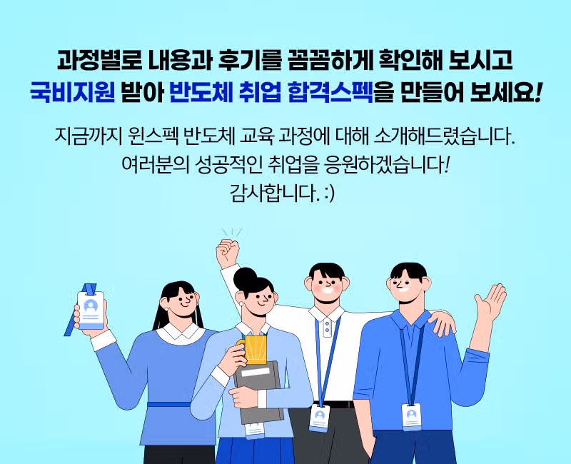 ★국비지원 받을 수 있는 반도체 교육 총정리!