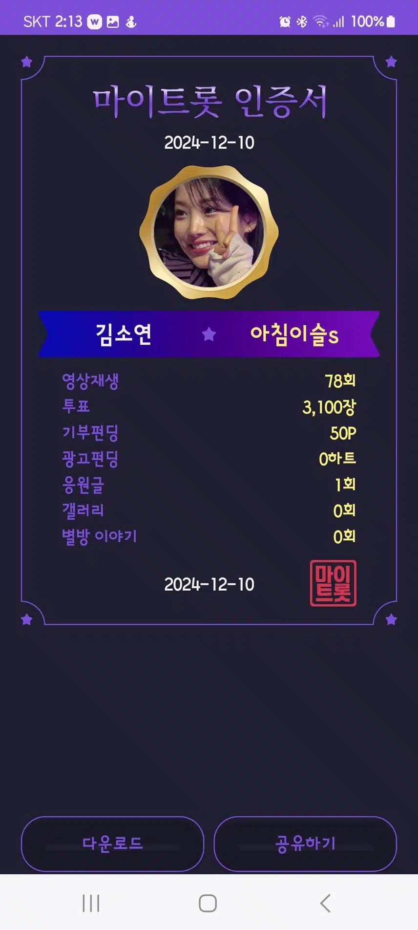 마이  트롯  인증 