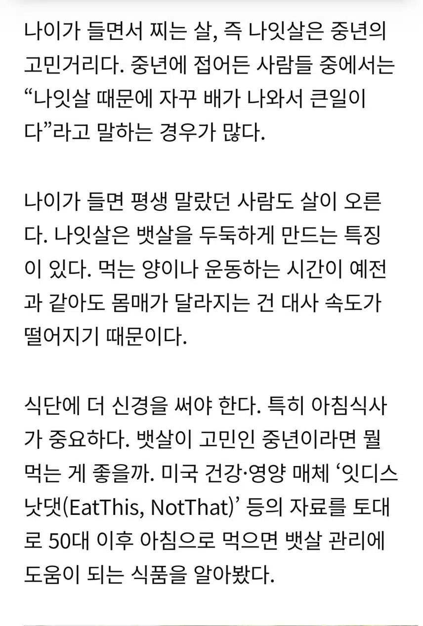 뱃살이 고민인 중년들 ..아침 식단에. 넣어야할 식품은?
