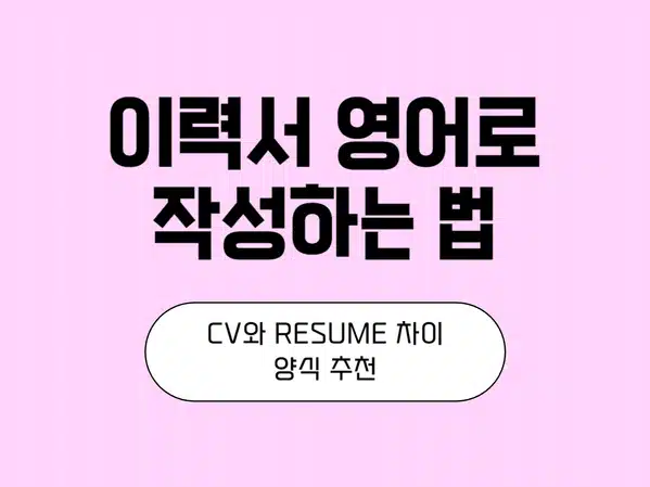 alt = 이력서 영어로