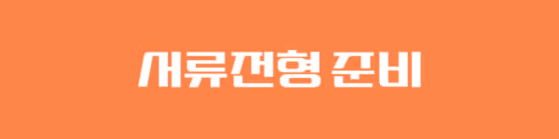 분당서울대병원 채용! 최종합격자가 알려주는 리얼 합격 후기! 