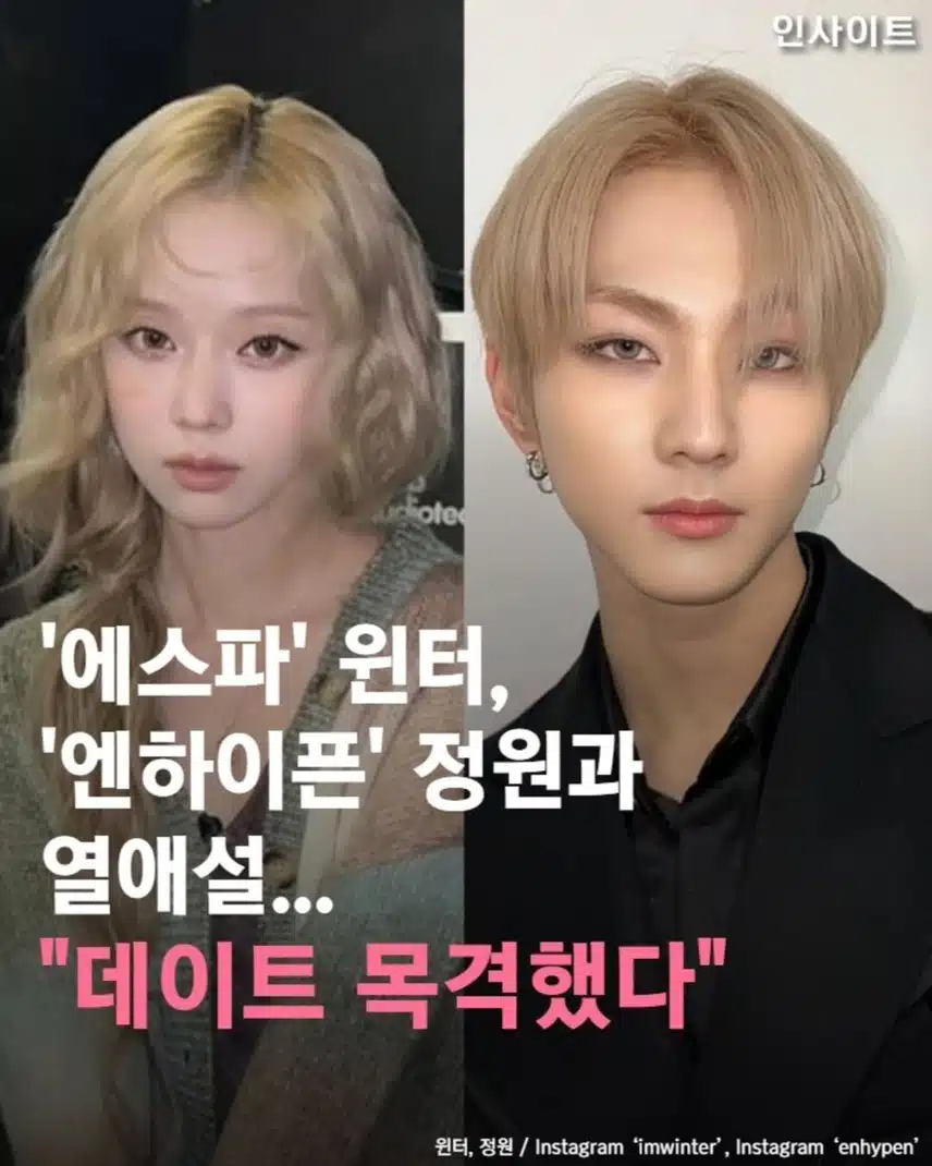 에스파 윈터 열애설