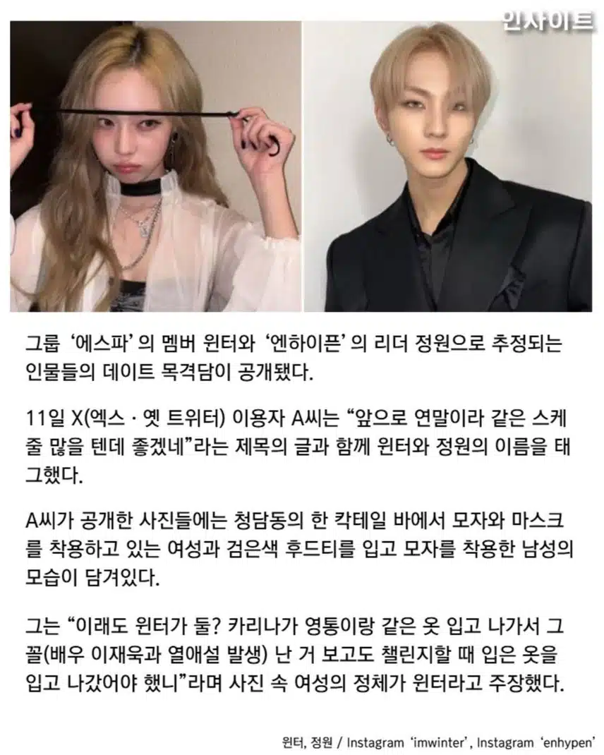 에스파 윈터 열애설