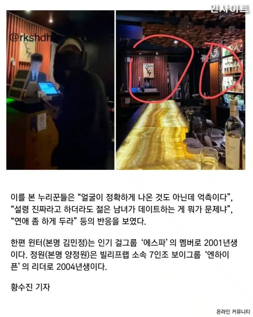 에스파 윈터 열애설