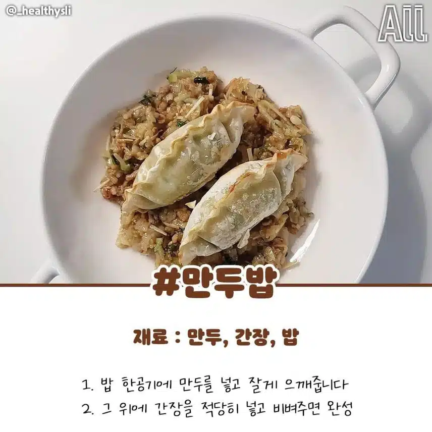 초간단 만두밥 레시피