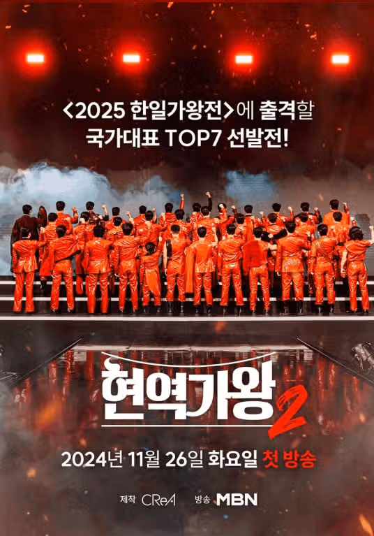 현역가왕2 투표 링크, 투표 방법 완벽 정리! (현역가왕 2 방청 신청, 재방송, 다시 보기)