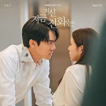 지금거신전화는 OST Part2. 숨 (임연)