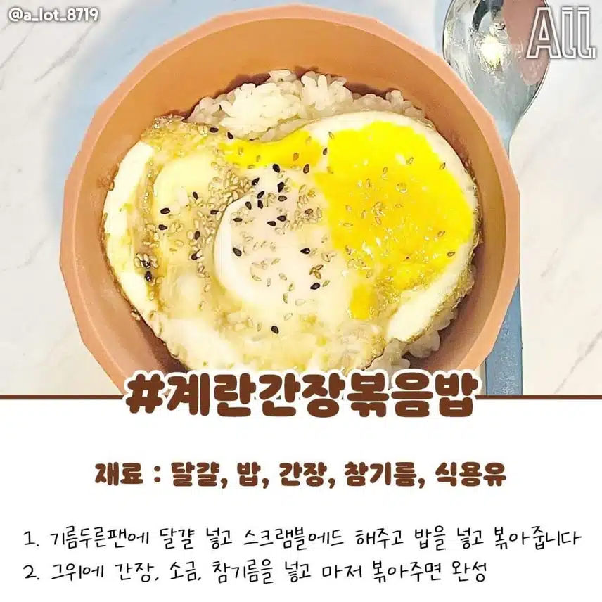 초간단 계란간장볶음밥 레시피