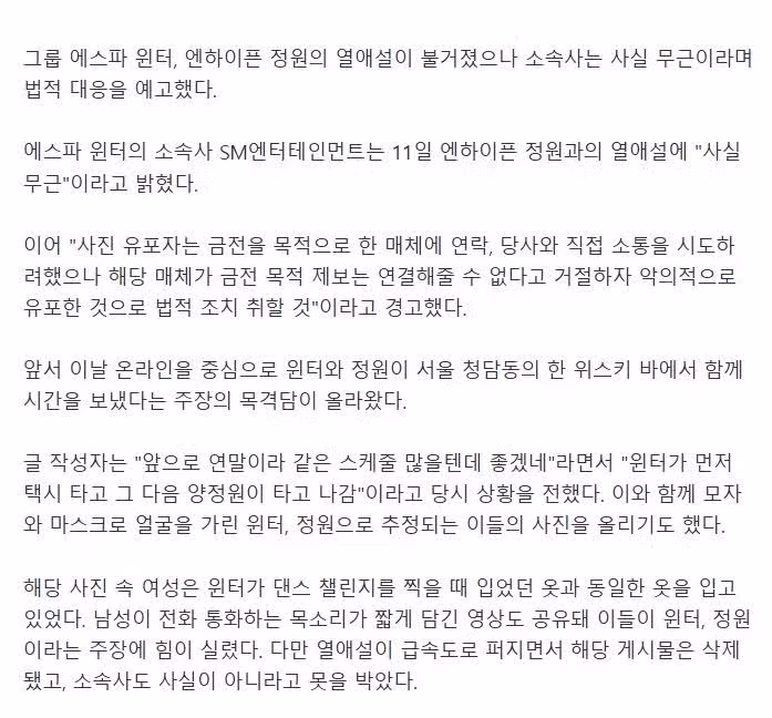 에스파 윈터·엔하이픈 정원 열애설에 