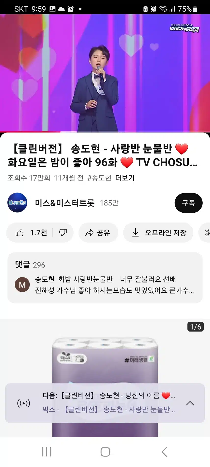 탁월한 꺾기의 정석 송도현군의 '사랑반 눈물반'