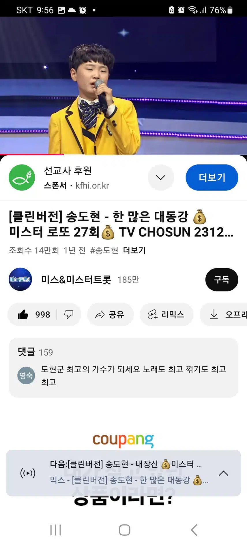 미스터로또에서 부른 송도현의  '한 많은 대동강'