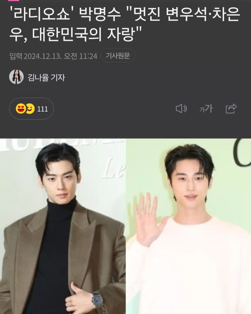 라디오쇼 박명수 멋진 변우석 대한민국의 자랑