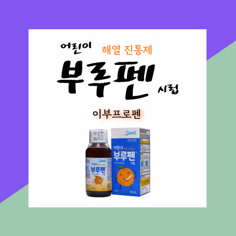 부루펜시럽