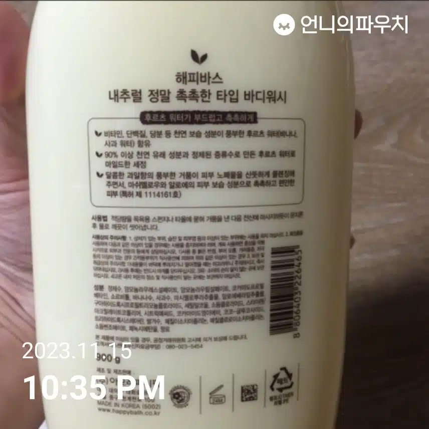 내돈내산) 해피바스 바디워시
