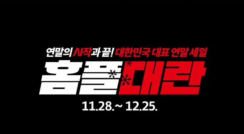 따뜻하게 마무리 될 당신의 연말은 수현님의 홈플대란으로
