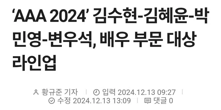 AAA  배우 부문 대상으로 백현우 앓이 재연을