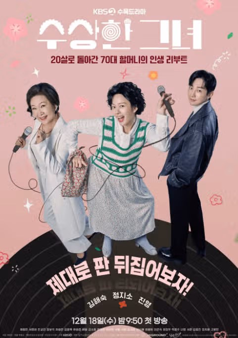 드라마 수상한 그녀 원작과 차이점은? 출연진 등장인물 줄거리 결말 ost ott