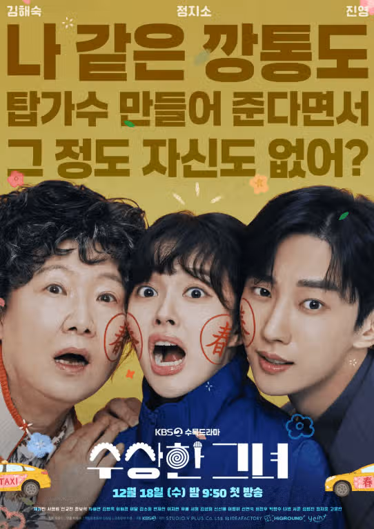 드라마 수상한 그녀 원작과 차이점은? 출연진 등장인물 줄거리 결말 ost ott