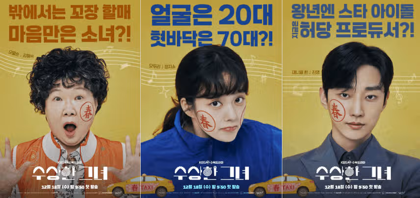 드라마 수상한 그녀 원작과 차이점은? 출연진 등장인물 줄거리 결말 ost ott