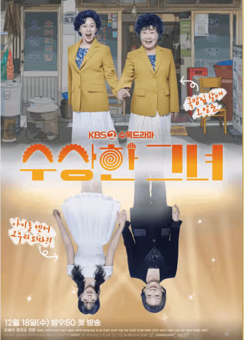 드라마 수상한 그녀 원작과 차이점은? 출연진 등장인물 줄거리 결말 ost ott