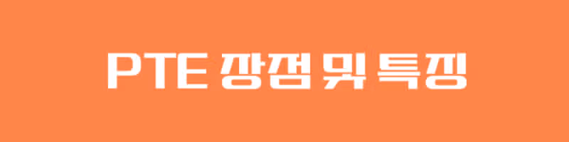 해외 간호사가 되기 위한 영어시험!  PTE 시험 시험구성부터 특징까지!  