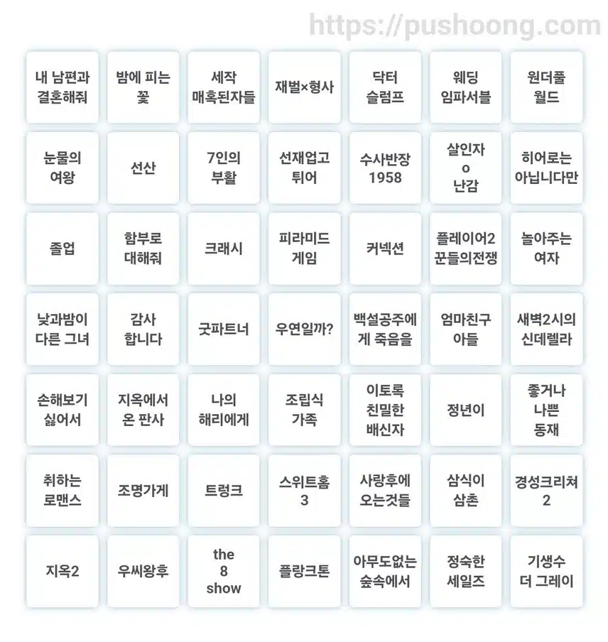 2024년 한국 드라마 빙고판 다들 몇 개 보셨나요?