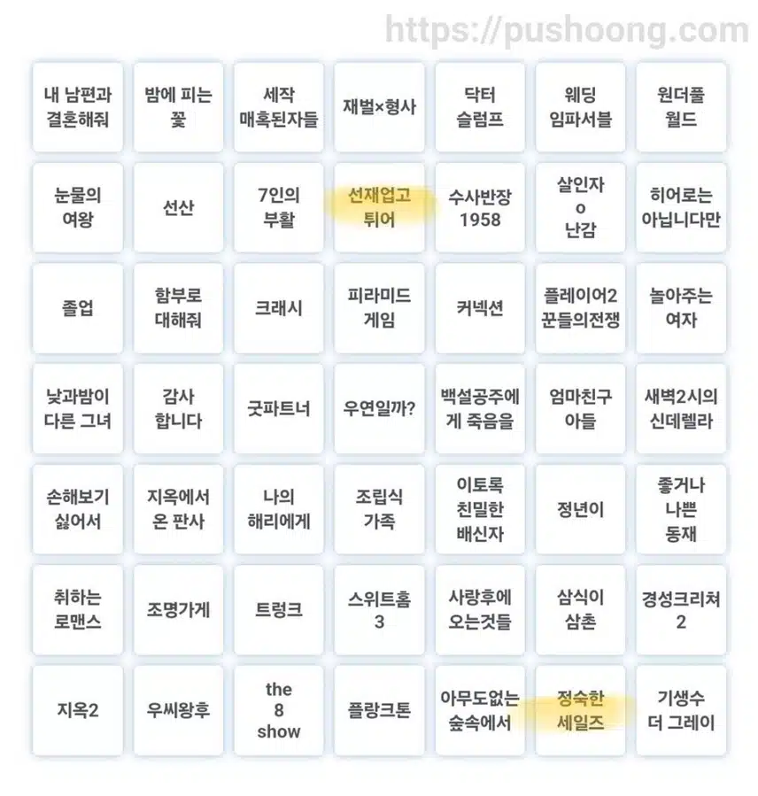 2024년 한국 드라마 빙고판 다들 몇 개 보셨나요?