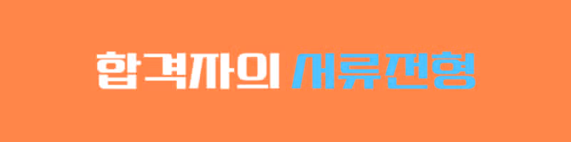 한양대학교병원 병원! 최종합격자가 알려주는 리얼 합격스펙 및 합격후기!