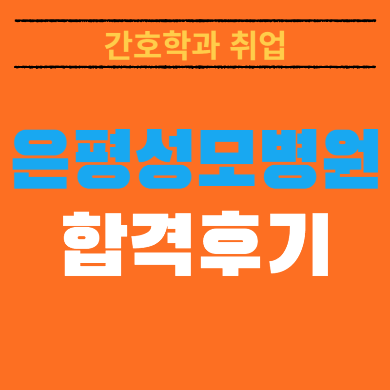 은평성모병원 채용! 최종 합격자가 알려주는 리얼합격스펙 및 합격꿀팁! 