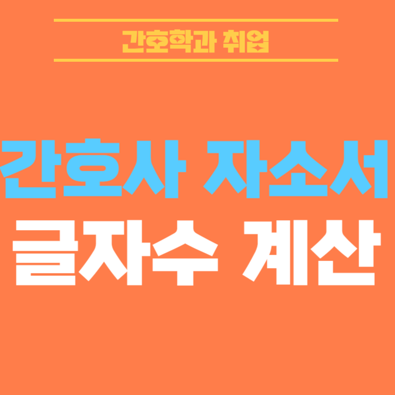 간호사 자소서 글자수! Byte 바이트 사용에 대하여 알려드려요 (서울대학교병원, 삼성서울병원) 